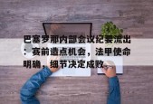 巴塞罗那内部会议纪要流出：赛前造点机会，法甲使命明确，细节决定成败的简单介绍万博体育manbet平台